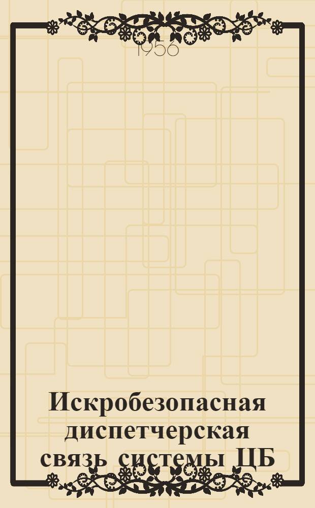 Искробезопасная диспетчерская связь системы ЦБ