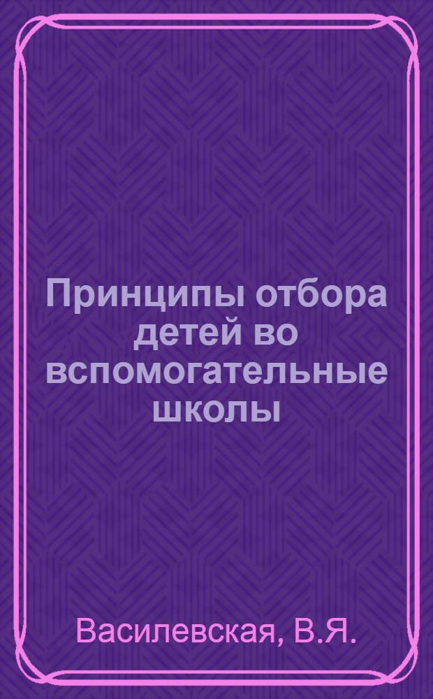 Принципы отбора детей во вспомогательные школы