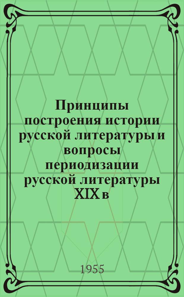 Принципы построения истории русской литературы и вопросы периодизации русской литературы XIX в. : (Тезисы докладов)