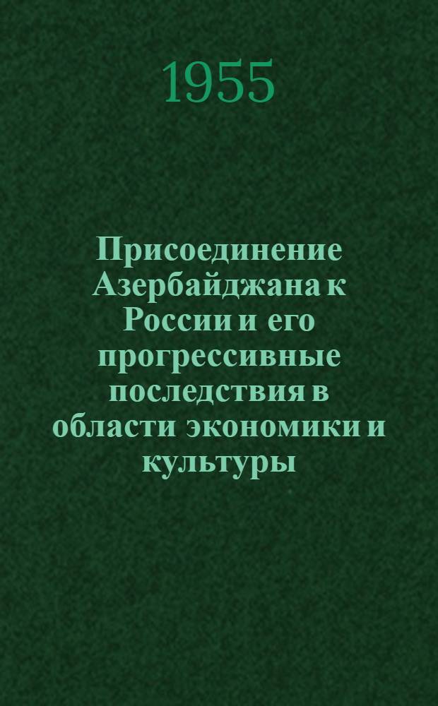 Присоединение Азербайджана к России и его прогрессивные последствия в области экономики и культуры. (XIX - начало XX вв.)