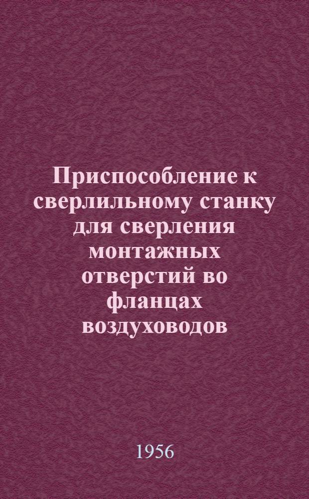 Приспособление к сверлильному станку для сверления монтажных отверстий во фланцах воздуховодов : Предложение К.К. Солкина