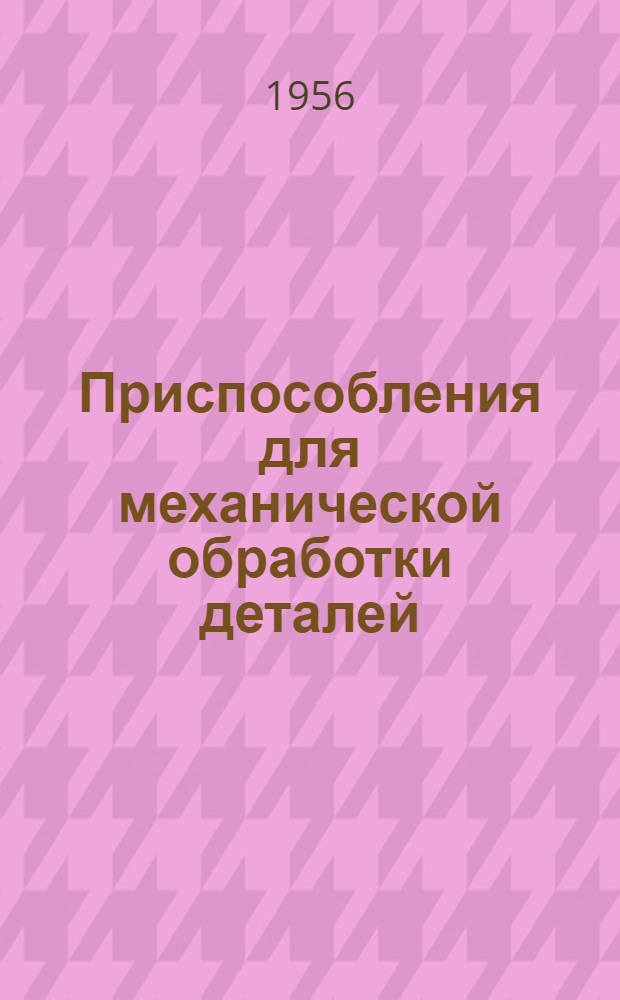 Приспособления для механической обработки деталей