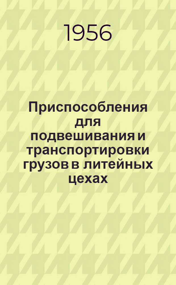 Приспособления для подвешивания и транспортировки грузов в литейных цехах