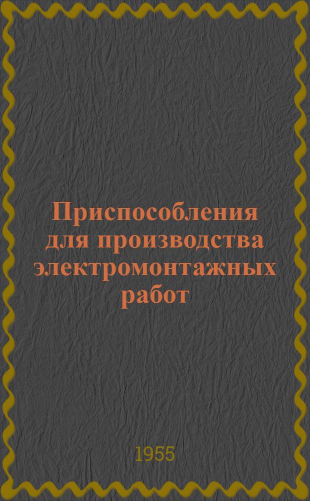 Приспособления для производства электромонтажных работ