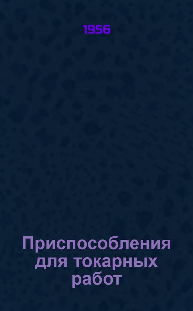 Приспособления для токарных работ : Сборник статей