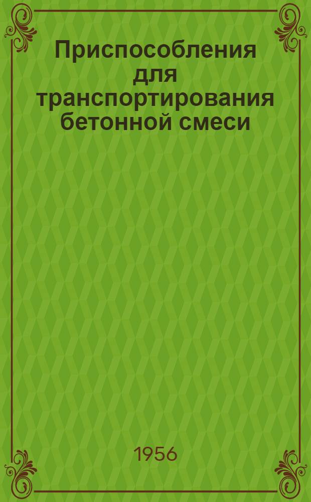 Приспособления для транспортирования бетонной смеси