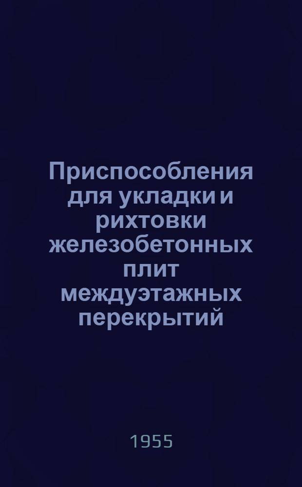 Приспособления для укладки и рихтовки железобетонных плит междуэтажных перекрытий