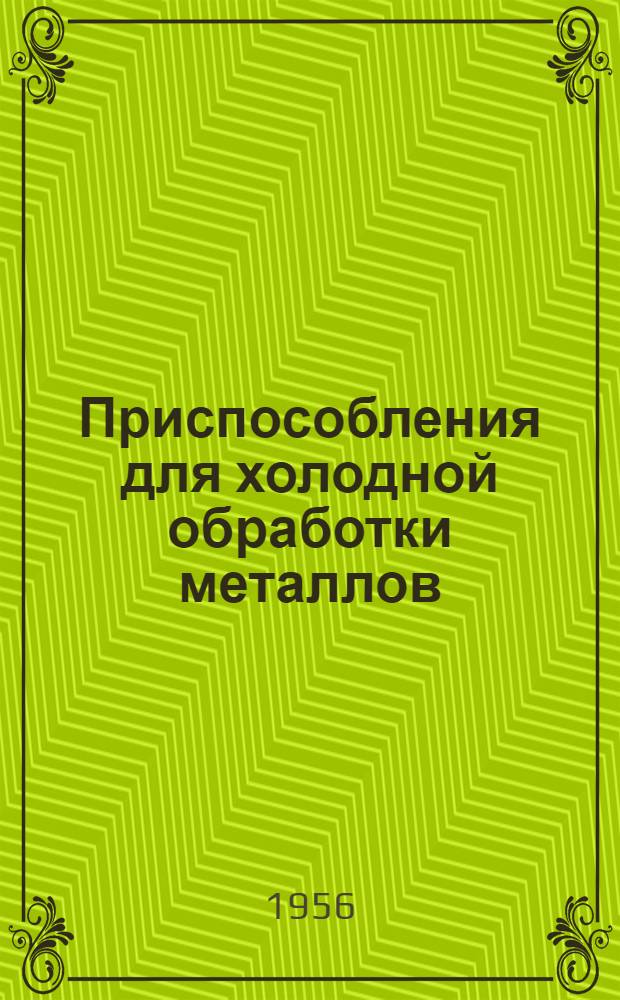 Приспособления для холодной обработки металлов