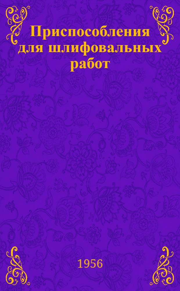 Приспособления для шлифовальных работ : Сборник статей