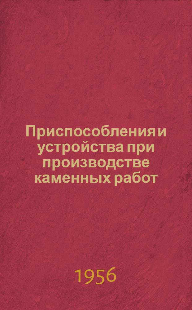 Приспособления и устройства при производстве каменных работ