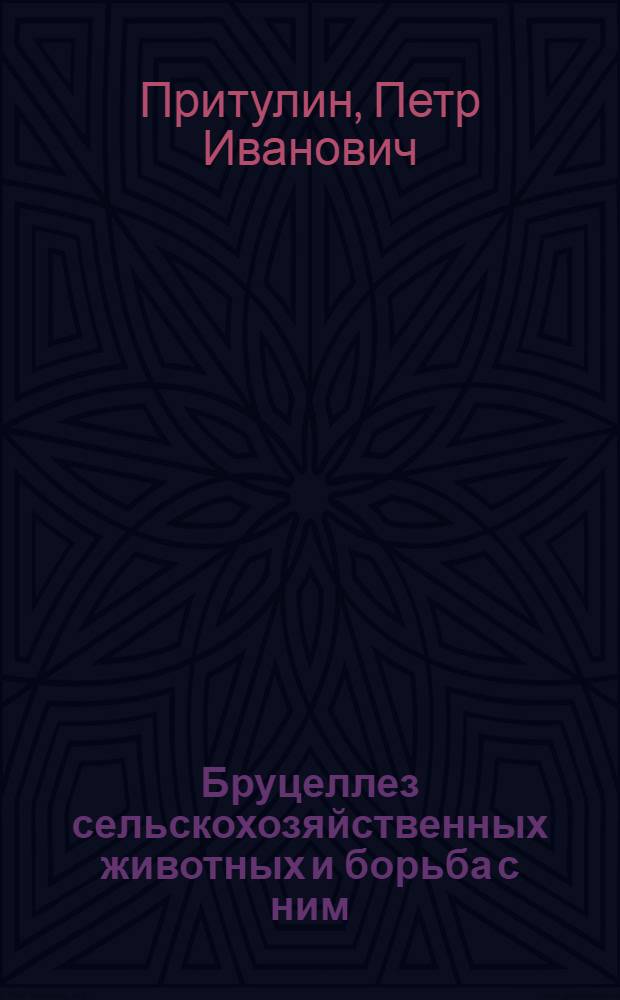 Бруцеллез сельскохозяйственных животных и борьба с ним