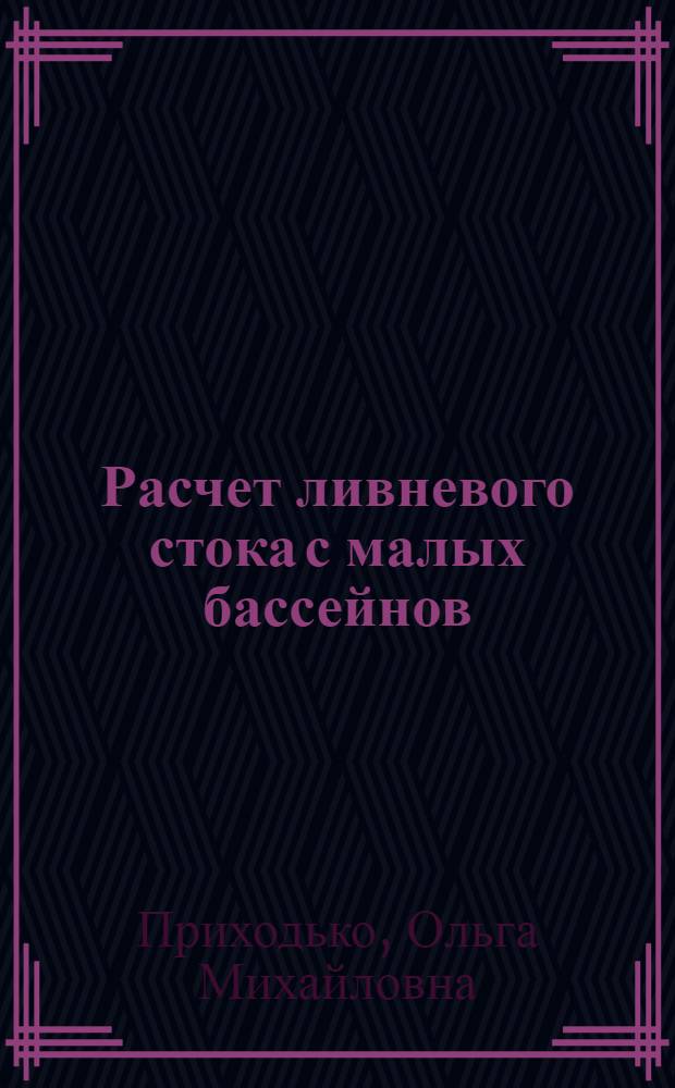 Расчет ливневого стока с малых бассейнов