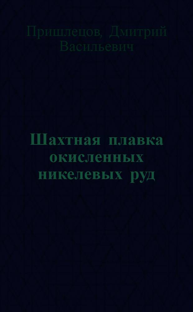 Шахтная плавка окисленных никелевых руд : Учеб. пособие для школ и курсов мастеров