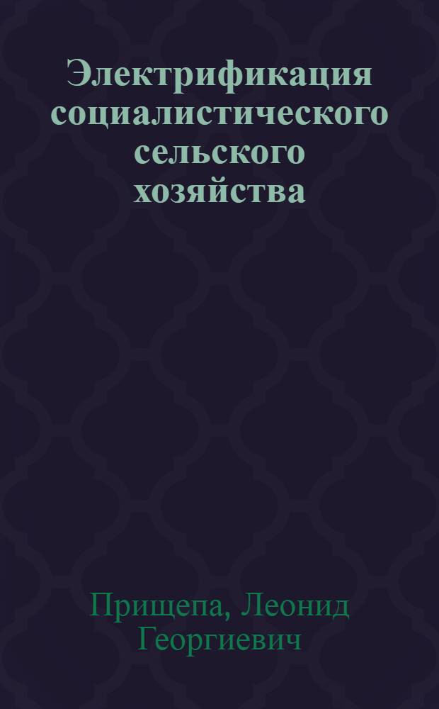 Электрификация социалистического сельского хозяйства : Материалы для проведения бесед