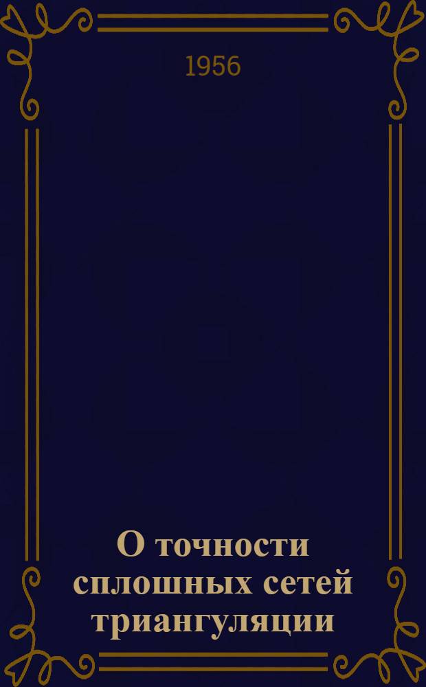 О точности сплошных сетей триангуляции