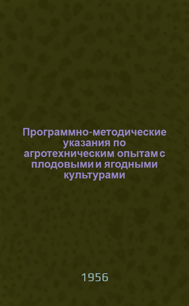 Программно-методические указания по агротехническим опытам с плодовыми и ягодными культурами