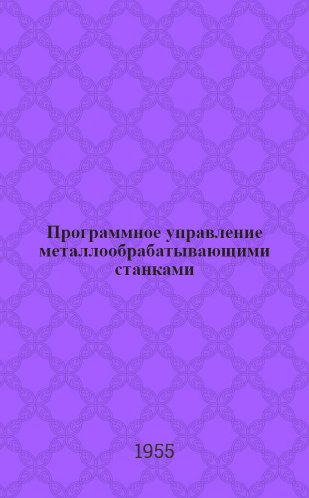 Программное управление металлообрабатывающими станками : Обзор иностр. литературы