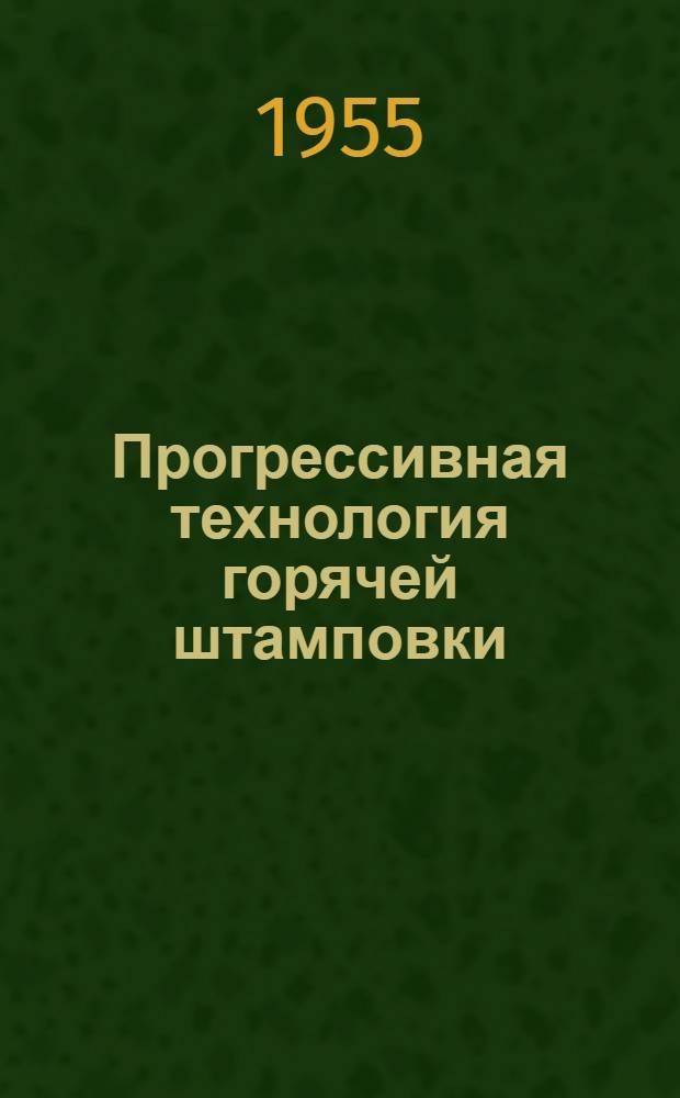 Прогрессивная технология горячей штамповки : Сборник статей