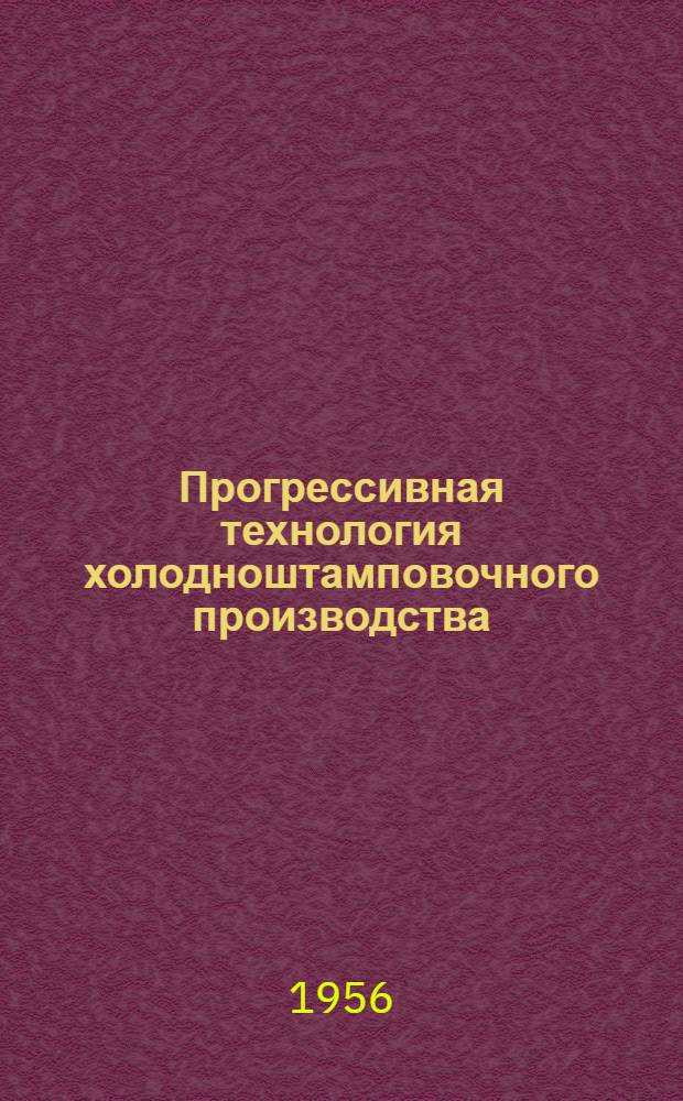 Прогрессивная технология холодноштамповочного производства : Сборник статей