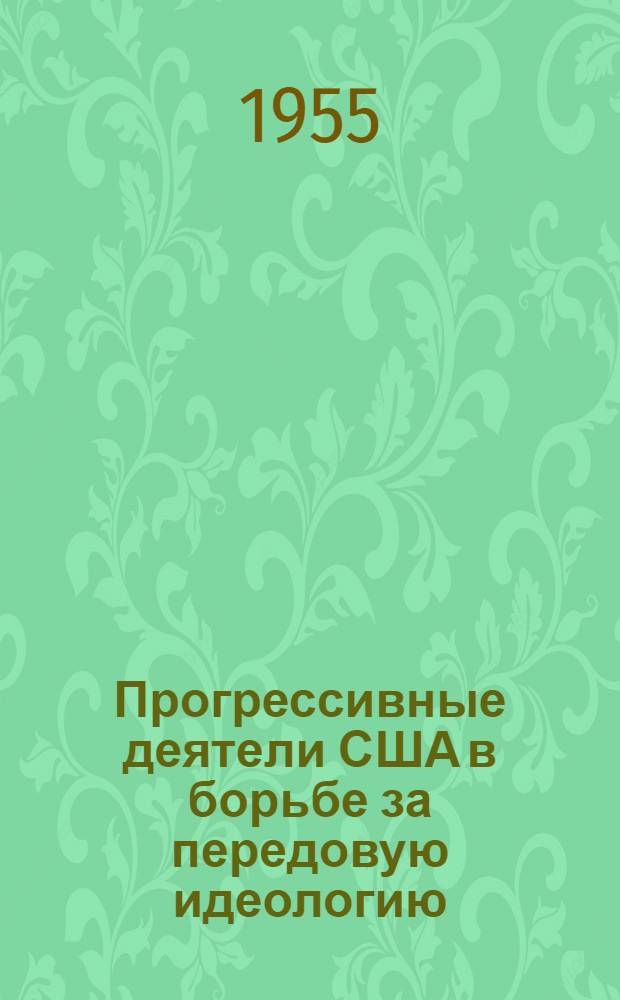 Прогрессивные деятели США в борьбе за передовую идеологию : Сборник переводов