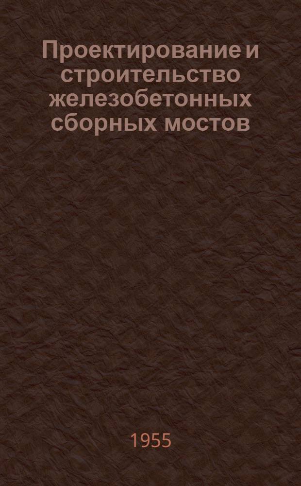 Проектирование и строительство железобетонных сборных мостов : (Сборник статей)