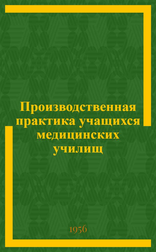 Производственная практика учащихся медицинских училищ : (Справочник)