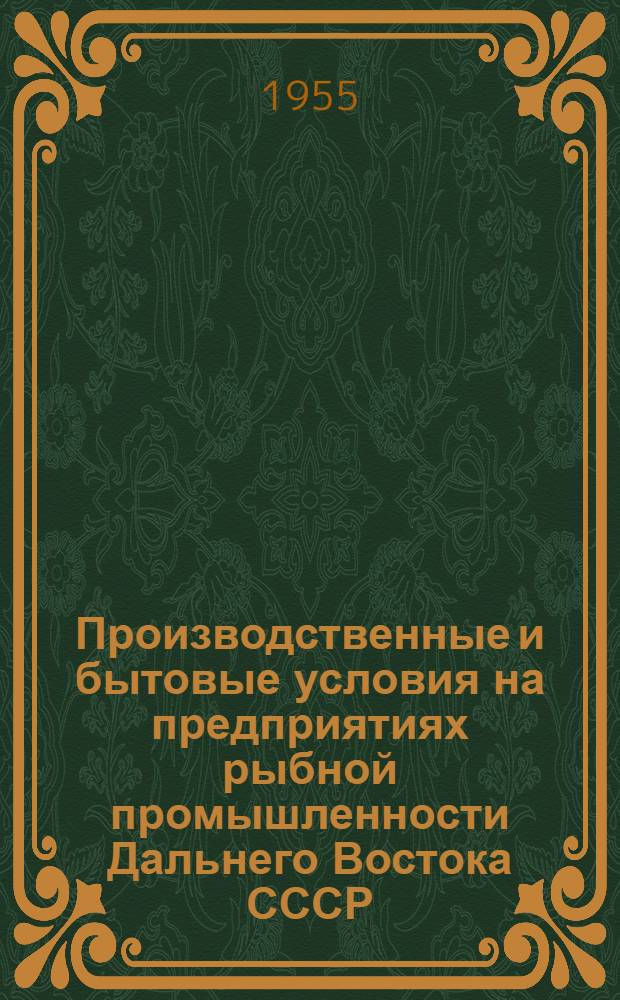 Производственные и бытовые условия на предприятиях рыбной промышленности Дальнего Востока СССР : В помощь район. работникам по организ. набору рабочих