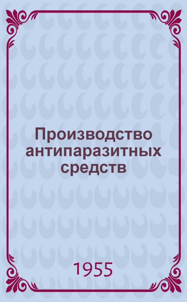 Производство антипаразитных средств : Сборник