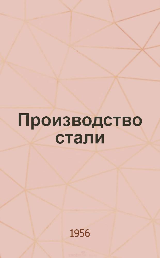 Производство стали : Сборник статей