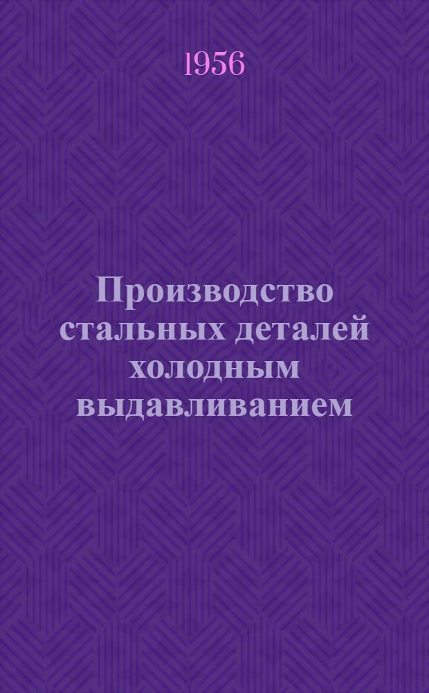 Производство стальных деталей холодным выдавливанием : Пер. с чеш