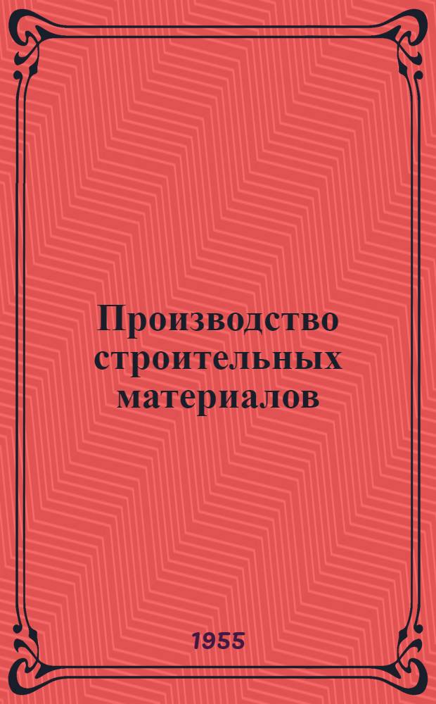 Производство строительных материалов : Сборник статей и материалов