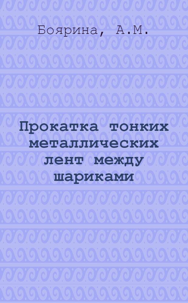 Прокатка тонких металлических лент между шариками