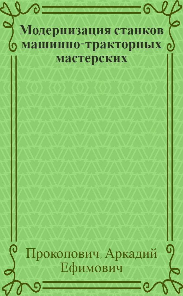 Модернизация станков машинно-тракторных мастерских