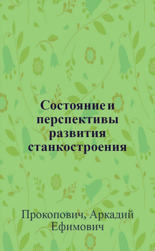 Состояние и перспективы развития станкостроения