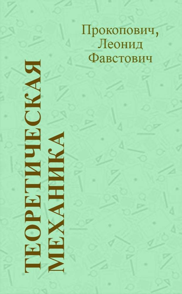 Теоретическая механика : Учеб. пособие для технол. специальностей техникума