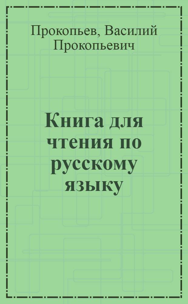 Книга для чтения по русскому языку : Для V класса чуваш. семилет. и сред. школы