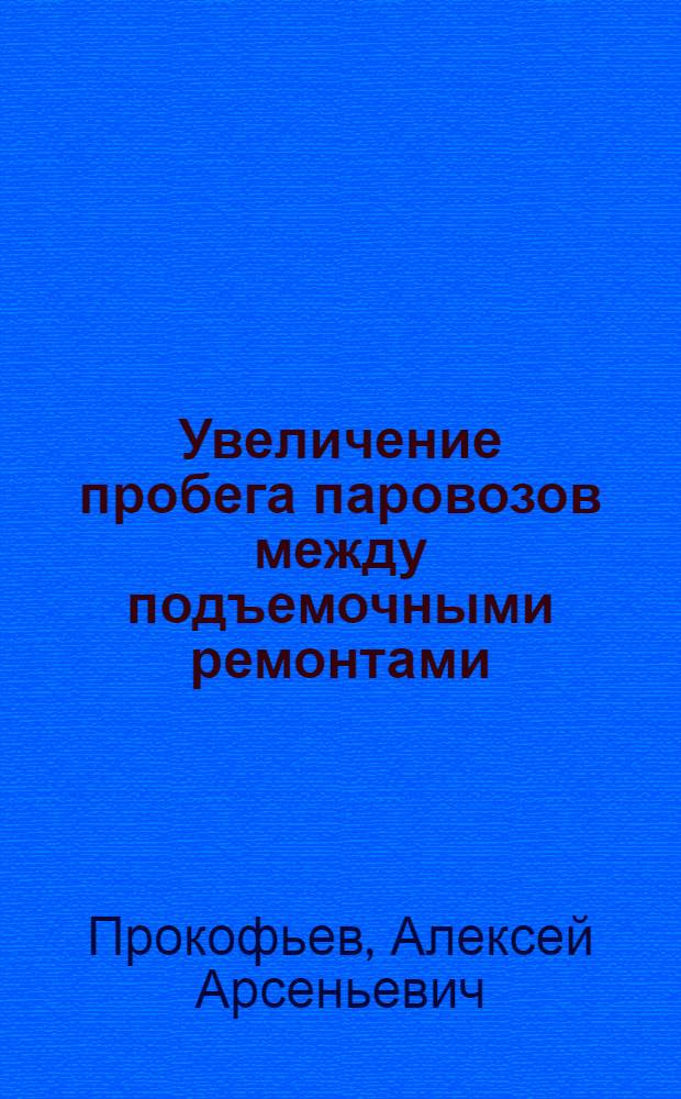 Увеличение пробега паровозов между подъемочными ремонтами