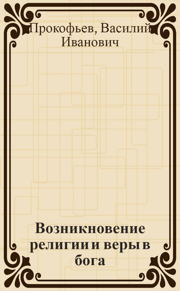 Возникновение религии и веры в бога