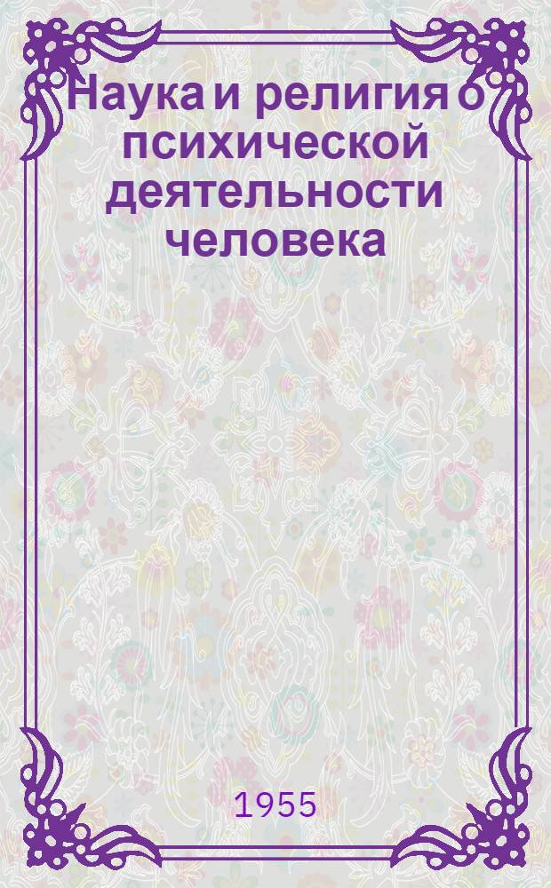 Наука и религия о психической деятельности человека