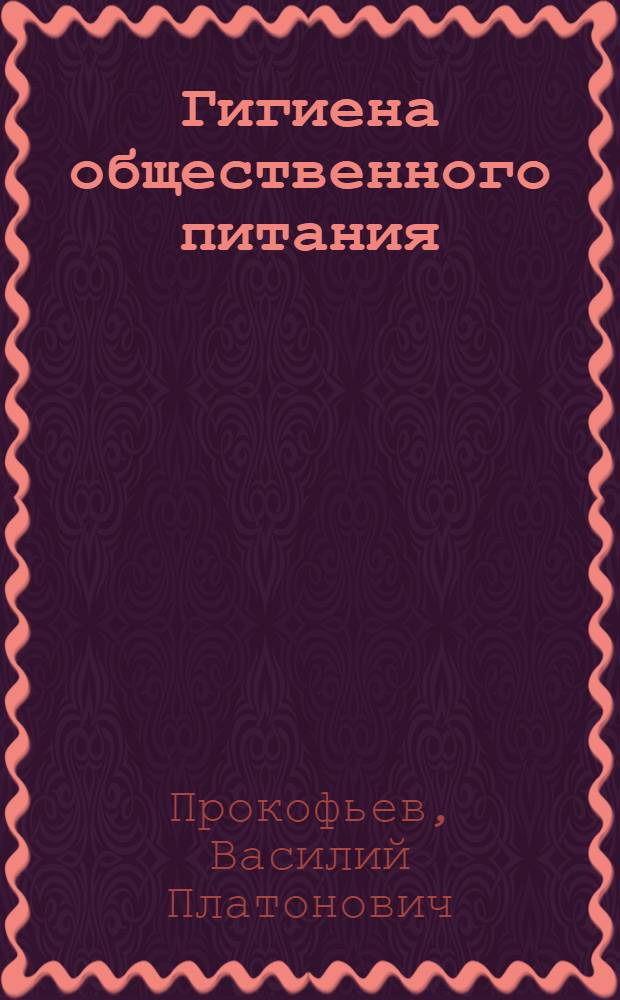 Гигиена общественного питания