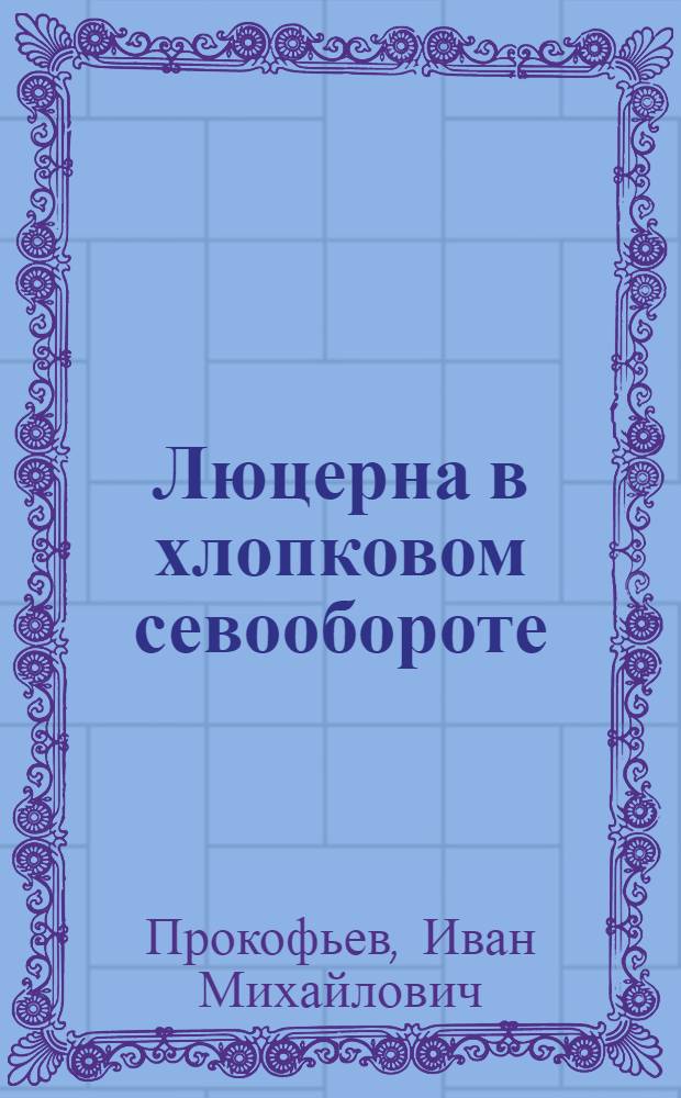 Люцерна в хлопковом севообороте