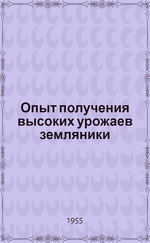 Опыт получения высоких урожаев земляники