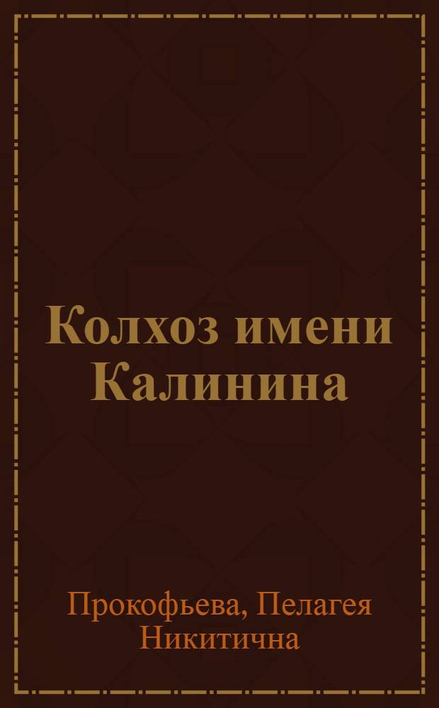 Колхоз имени Калинина : Солецкий район : Рассказ председателя колхоза