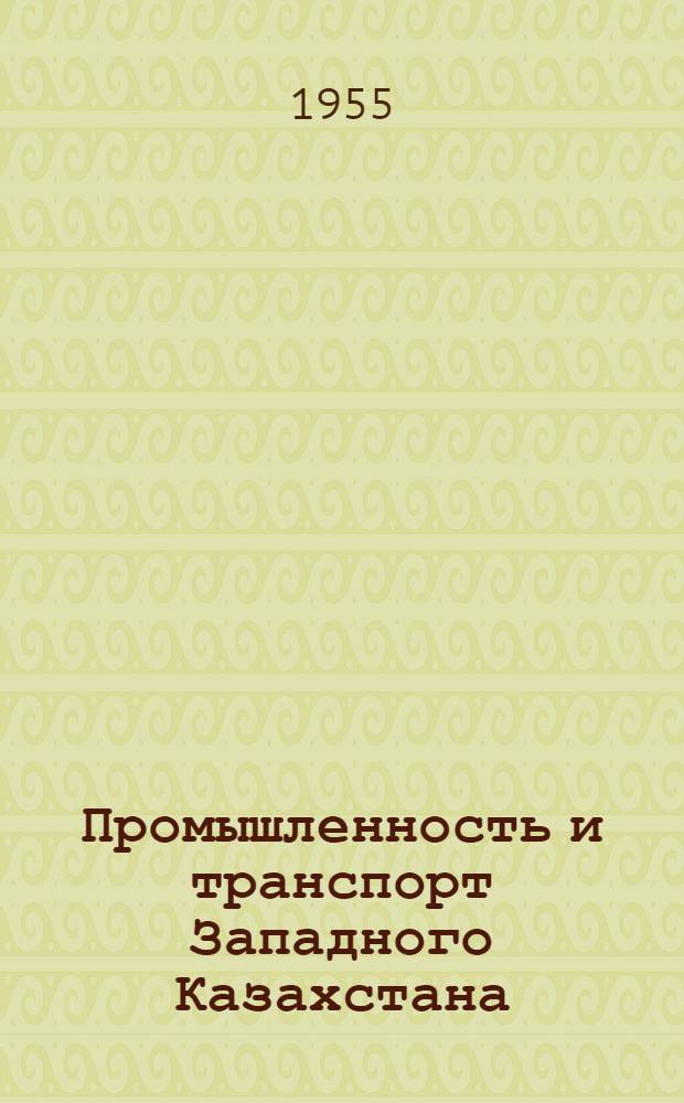 Промышленность и транспорт Западного Казахстана
