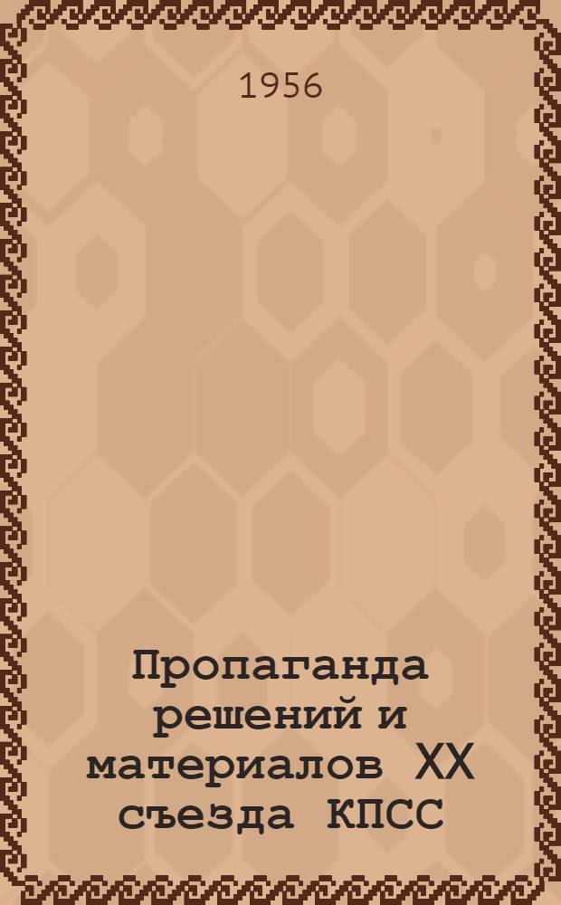 Пропаганда решений и материалов XX съезда КПСС : (Из опыта работы организаций всесоюз. о-ва) : Сборник статей