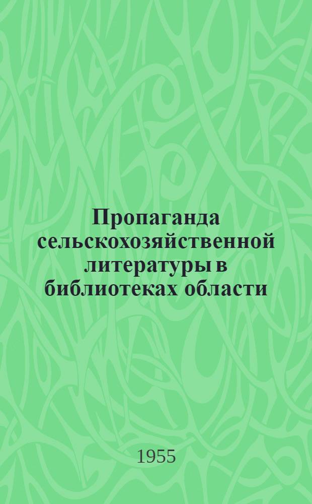 Пропаганда сельскохозяйственной литературы в библиотеках области : Сборник статей