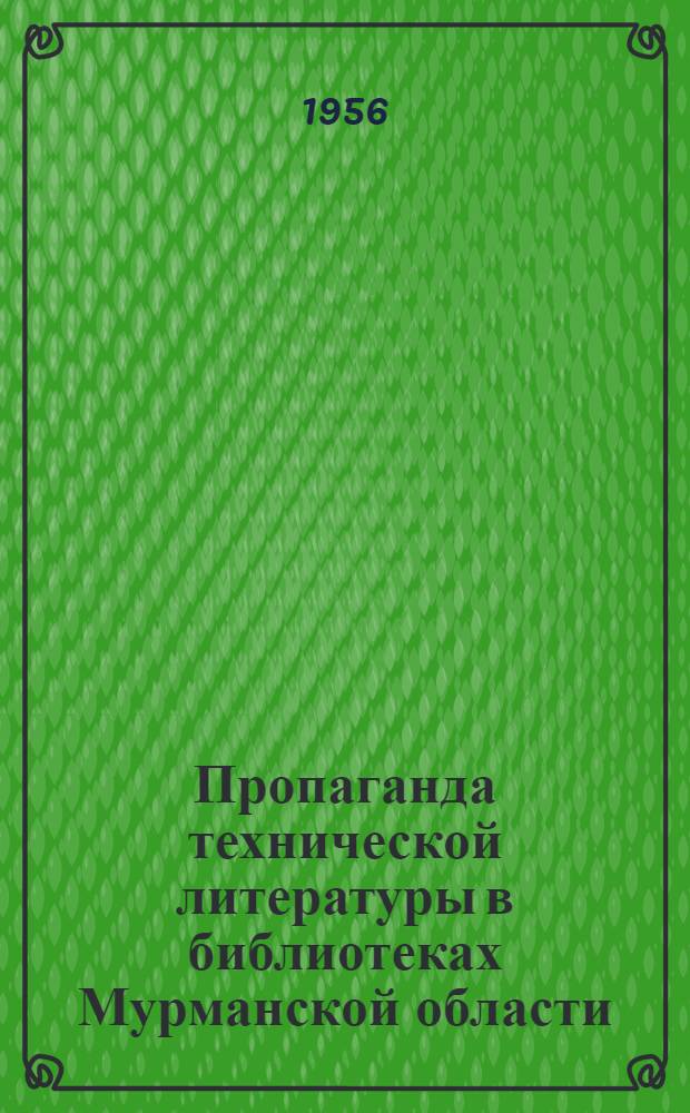 Пропаганда технической литературы в библиотеках Мурманской области : (Из опыта работы)