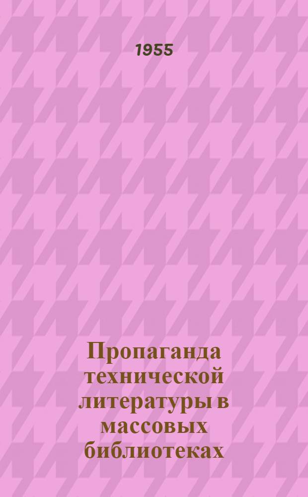 Пропаганда технической литературы в массовых библиотеках : Из опыта работы