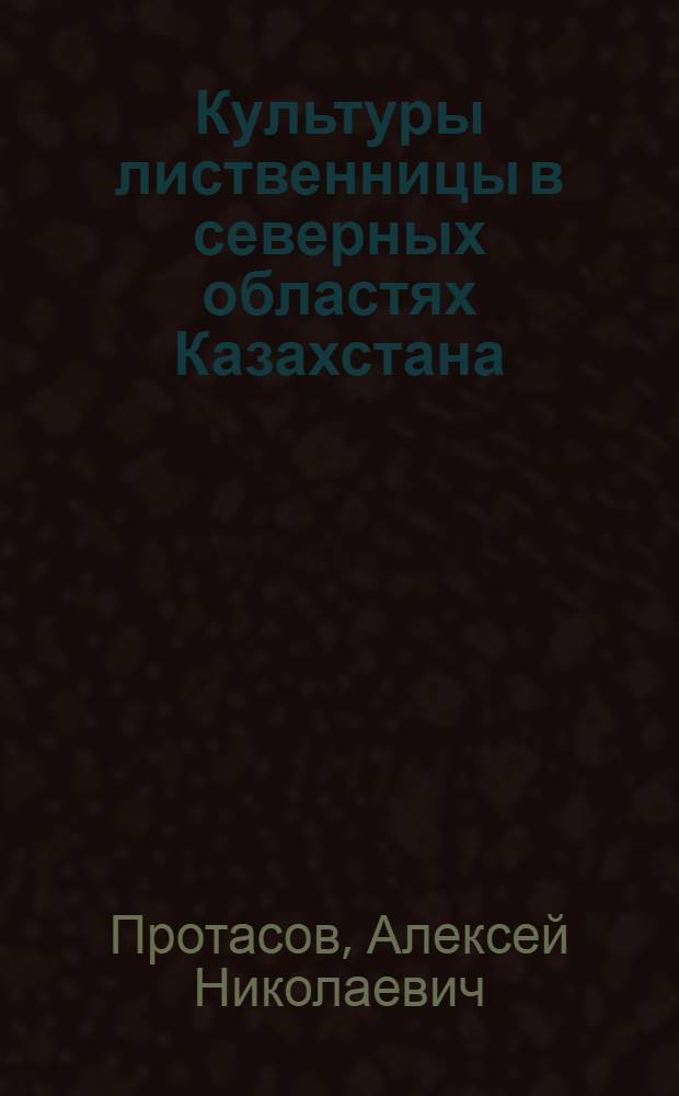 Культуры лиственницы в северных областях Казахстана