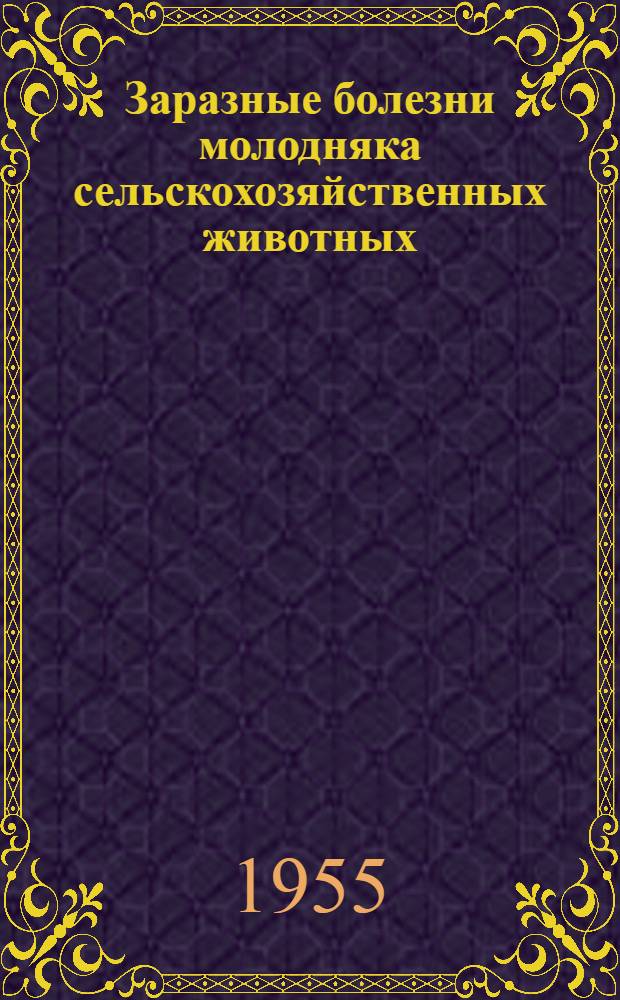 Заразные болезни молодняка сельскохозяйственных животных